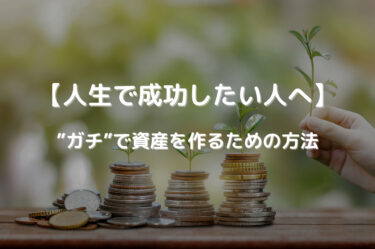 【人生で成功したい人へ】”ガチ”で資産を作るための方法