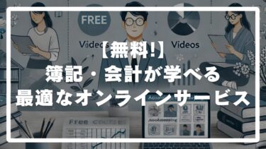 【無料!】簿記・会計が学べる最適なオンラインサービス