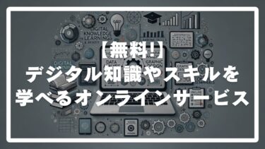 【無料!】デジタル知識やスキルが学べる最適なオンラインサービス