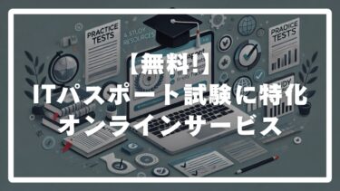 【無料!】ITパスポート試験に特化したオンラインサービス