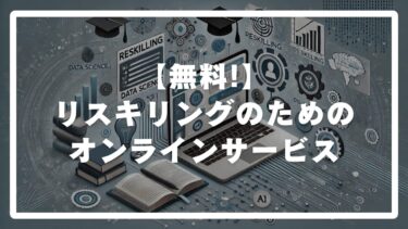 【無料!】スキルアップのための『リスキリング』オンラインサービス