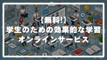 【無料!】学生のための効果的な学習オンラインサービス