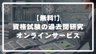 【無料!】社会人＆学生のための資格試験過去問研究オンラインサービス