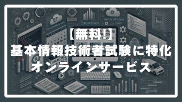 基本情報技術者試験に特化したオンラインサービス