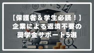 【保護者＆学生必読！】企業による返済不要の奨学金サポート5選